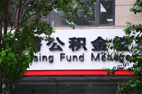 泸州换工作公积金断交有什么影响（换工作住房公积金断交有什么影响）
