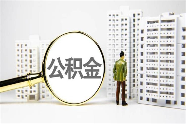 泸州离职后能立刻取公积金吗（离职可以立马提取公积金吗）